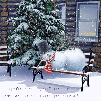 Доброго денечка и отличного настроения! - Добрый день - Анимационные блестящие картинки GIF - Анимашки блестяшки