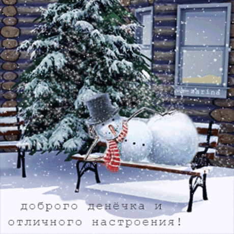 Доброго денечка и отличного настроения! - Добрый день - Анимационные блестящие картинки GIF - Анимашки блестяшки