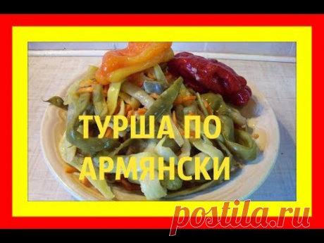 ТУРША ПО АРМЯНСКИ