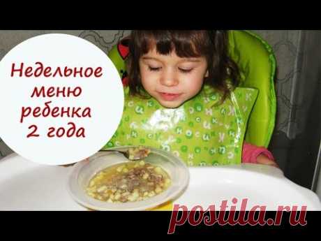 Недельное меню ребенка 2 года. Диетическое. Часть 1. Child cook book