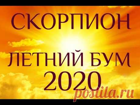 СКОРПИОН♏❤. ЛЕТО 2020☀. Летний БУМ. Гороскоп Скорпион/Tarot Horoscope Scorpio✨ © Ирина Захарченко.