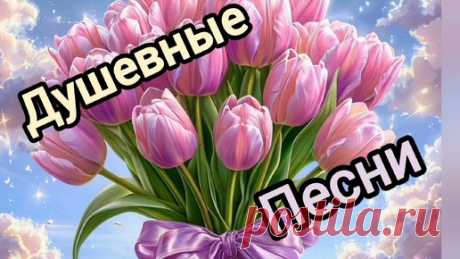 ДУШЕВНЫЕ ПЕСНИ К 8 МАРТА . ОНИ СОГРЕВАЮТ СЕРДЦЕ И ДАРЯТ РАДОСТЬ | ПРЕКРАСНОЕ РЯДОМ | Дзен