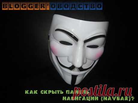 Как в Blogger убрать панель навигации (Navbar) | 1000 и 1 способ заработка в Интернете