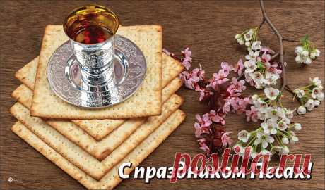 В великий праздник иудейский,
Святой, торжественный Песах,
Желаю мудрости житейской,
Добра и радости в глазах!