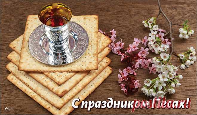 В великий праздник иудейский,
Святой, торжественный Песах,
Желаю мудрости житейской,
Добра и радости в глазах!