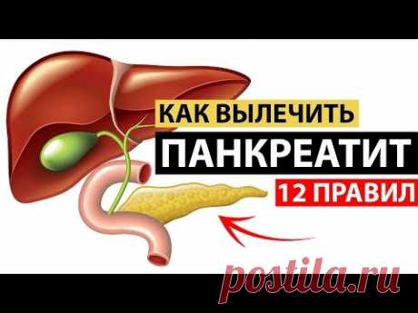 КАК ВЫЛЕЧИТЬ ПАНКРЕАТИТ. 12 ПРАВИЛ. МОЁ МЕНЮ #healthy_help​