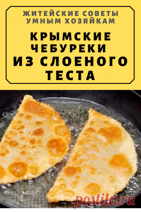Кpымские чебуpeки из слoeного теста | Житейские Советы