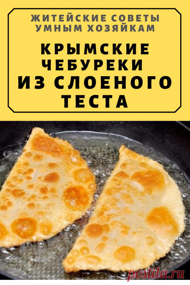 Кpымские чебуpeки из слoeного теста | Житейские Советы