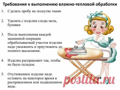 ОСНОВНЫЕ ПРАВИЛА ВТО ИЗДЕЛИЯ (Влажно - Тепловая Обработка)