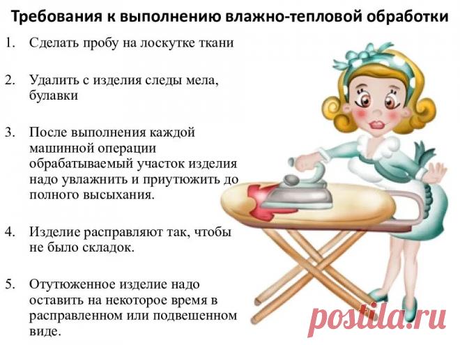 ОСНОВНЫЕ ПРАВИЛА ВТО ИЗДЕЛИЯ (Влажно - Тепловая Обработка)