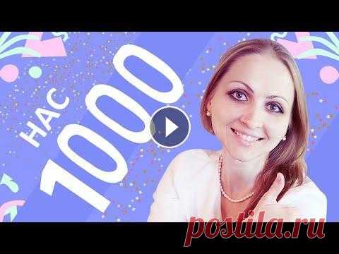 Нас 1000. Вязаные игрушки. Амигуруми. Мастер-классы вязание крючком. Игрушки крючком. Схемы, уроки. Друзья, нас 1000! Впереди нас ждет много интересных мастер-классов по вязанию крючком! Вязаные игрушки. Амигуруми. Игрушки крючком. Схемы, уроки. Прис...