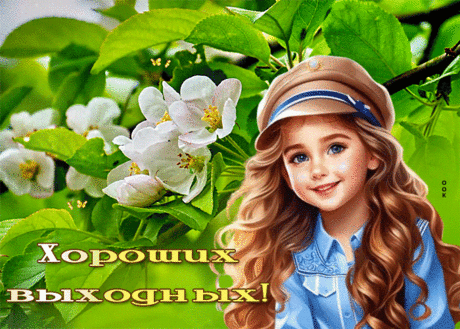 Очаровательно-изысканная гиф-открытка, хороших тебе выходных