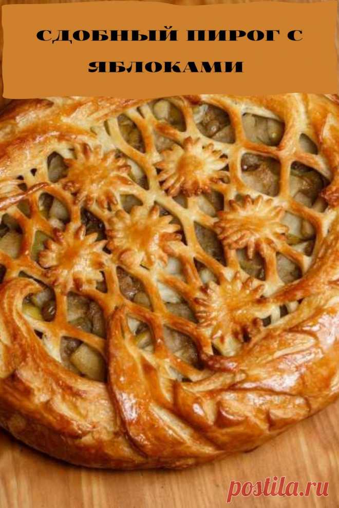 сдобный пирог с яблоками