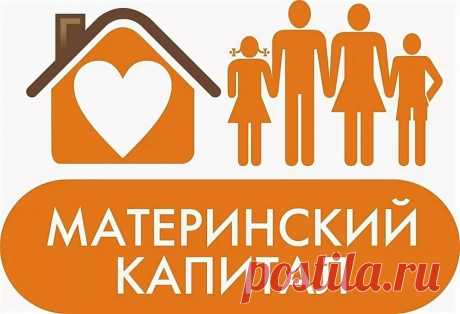 МАТЕРИНСКИЙ КАПИТАЛ ПО ПРОСТОМУ Уже второе десятилетие мы слышим в обиходе это словосочетание, но мало кто знает при каких условиях можно получить эти деньги.
Сейчас это 466617 руб. при рождении 1 ребенка и 616617 руб. при рождении 2 и 3 ребенка
Главное, знайте, что вам не нужно бегать по инстанциям, достаточно посещение банка, там вам расскажут на что можно потратить эти деньги в соответствии с законом и там же оформят покупку