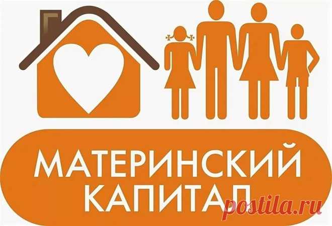 МАТЕРИНСКИЙ КАПИТАЛ ПО ПРОСТОМУ Уже второе десятилетие мы слышим в обиходе это словосочетание, но мало кто знает при каких условиях можно получить эти деньги.
Сейчас это 466617 руб. при рождении 1 ребенка и 616617 руб. при рождении 2 и 3 ребенка
Главное, знайте, что вам не нужно бегать по инстанциям, достаточно посещение банка, там вам расскажут на что можно потратить эти деньги в соответствии с законом и там же оформят покупку