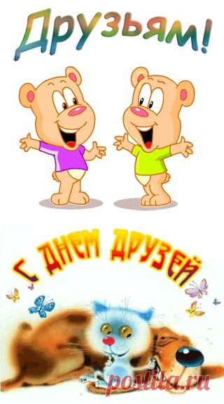 Галерея ☆ СМАЙЛИКОВ: Международный день друзей !