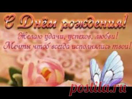 С Днем рождения Женщине! Очень красивая музыкальная Видео открытка Поздравление с Днем Рождения - YouTube