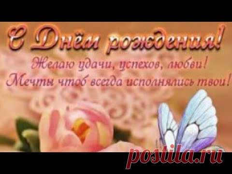 С Днем рождения Женщине! Очень красивая музыкальная Видео открытка Поздравление с Днем Рождения - YouTube