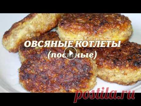 Овсяные постные котлеты. Постные котлеты Овсяные котлеты без яиц - отличное блюдо для постящихся, вегетарианцев. Овсяные хлопья должны быть быстрого приготовления. Жарить котлетки лучше под з...