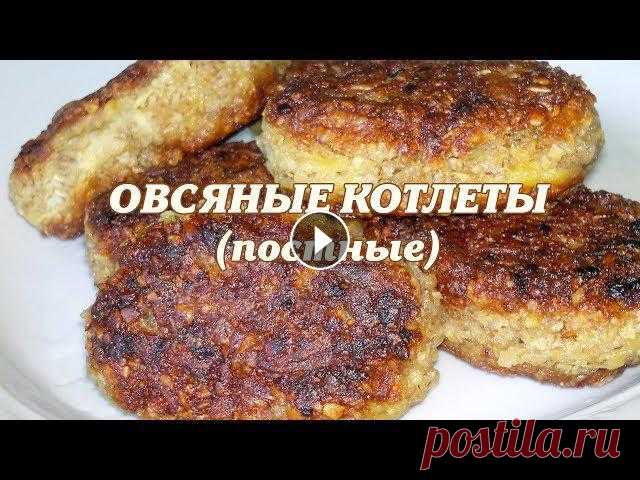 Овсяные постные котлеты. Постные котлеты Овсяные котлеты без яиц - отличное блюдо для постящихся, вегетарианцев. Овсяные хлопья должны быть быстрого приготовления. Жарить котлетки лучше под з...