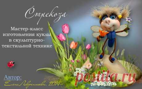 Школа кукольного мастерства Елены Лаврентьевой: Мастер-класс по стрекозе