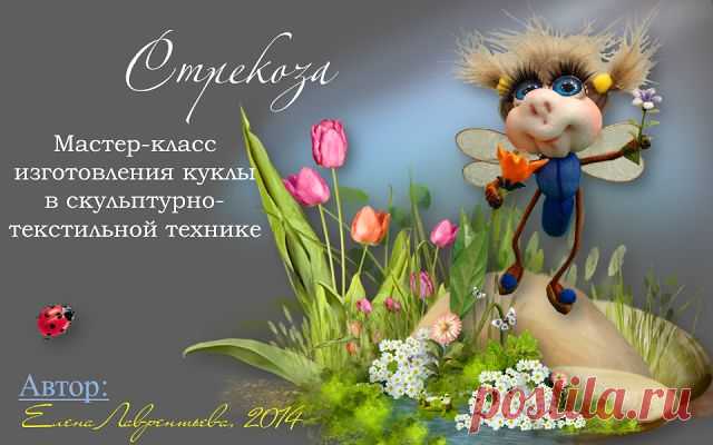 Школа кукольного мастерства Елены Лаврентьевой: Мастер-класс по стрекозе
