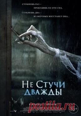 Не стучи дважды 
Жанр: ужасы 
В главных ролях: Кэти Сакхофф, Люси Бойнтон, Хавьер Ботет, Ник Моран
Поиски пропавшего друга приводят Хлою в родной город. По местному преданию, в странном доме на его окраине живет опасная ведьма, охотящаяся на жителей города. Хлое придется вызвать древнего демона и ступить за порог реального мира в мир потусторонний, чтобы открыть страшную правду городской легенды.
http://www.randevu39.ru/film-kaliningrad/sinema-park-kaliningrad/