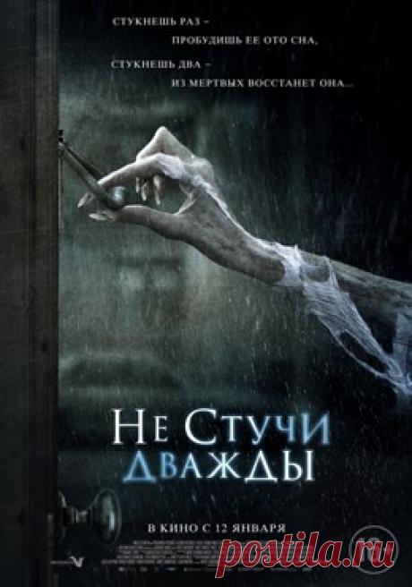 Не стучи дважды 
Жанр: ужасы 
В главных ролях: Кэти Сакхофф, Люси Бойнтон, Хавьер Ботет, Ник Моран
Поиски пропавшего друга приводят Хлою в родной город. По местному преданию, в странном доме на его окраине живет опасная ведьма, охотящаяся на жителей города. Хлое придется вызвать древнего демона и ступить за порог реального мира в мир потусторонний, чтобы открыть страшную правду городской легенды.
https://www.randevu39.ru/film-kaliningrad/sinema-park-kaliningrad/