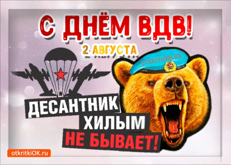За ВДВ, за ВДВ!
Вы первые всегда везде,
Вы — класс! Вы — супер! Вы — УРА!
Побед во всем вам и всегда.