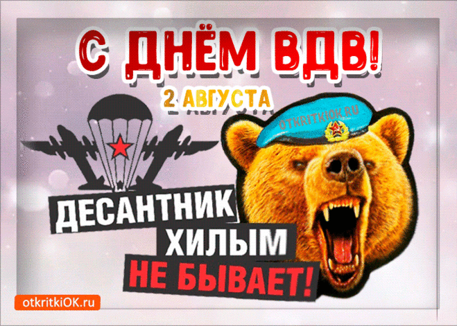 За ВДВ, за ВДВ!
Вы первые всегда везде,
Вы — класс! Вы — супер! Вы — УРА!
Побед во всем вам и всегда.