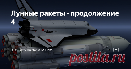 Лунные ракеты - продолжение 4 Предыдущая часть... Эта часть совсем короткая. То, что было недосказано в третьей части. Две космические системы: Энергия-Буран Спейс Шаттл Все это выглядит "верхом на ракете". Обосновано ли? Начнем с Бурана.  Основной набор  скорости осуществляется РН Энергия. Блоки первой ступени после отделения  приземляются (или должны приземляться) на парашютах. Вторая ступень вместе с Бураном не добирает немного скорости до орбитальной. После отделения Б...