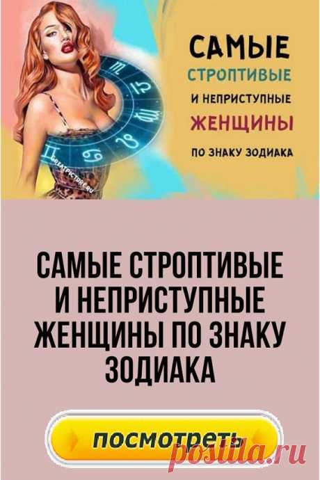 Самые строптивые и неприступные женщины по знаку Зодиака. Узнайте, кто они, кого сложнее всего «закадрить»! Привлечь внимание женщины и соблазнить ее бывает довольно сложно, особенно если это представительницы нескольких знаков Зодиака о которых мы сегодня поговорим. Даже если мужчина невероятно харизматичен и красив – совсем не обязательно, что женщина быстро поддастся его обаянию.