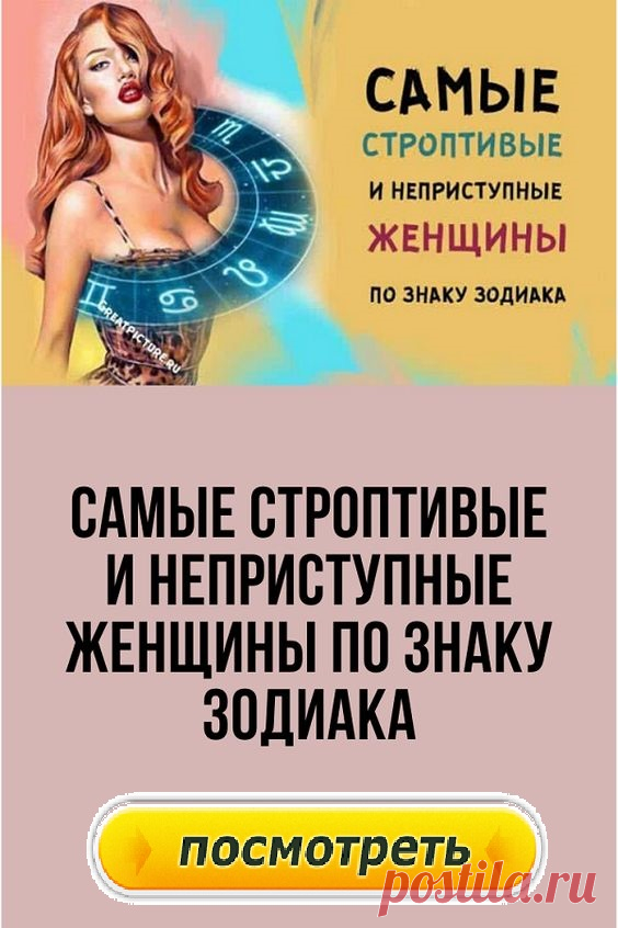 Самые строптивые и неприступные женщины по знаку Зодиака. Узнайте, кто они, кого сложнее всего «закадрить»! Привлечь внимание женщины и соблазнить ее бывает довольно сложно, особенно если это представительницы нескольких знаков Зодиака о которых мы сегодня поговорим. Даже если мужчина невероятно харизматичен и красив – совсем не обязательно, что женщина быстро поддастся его обаянию.