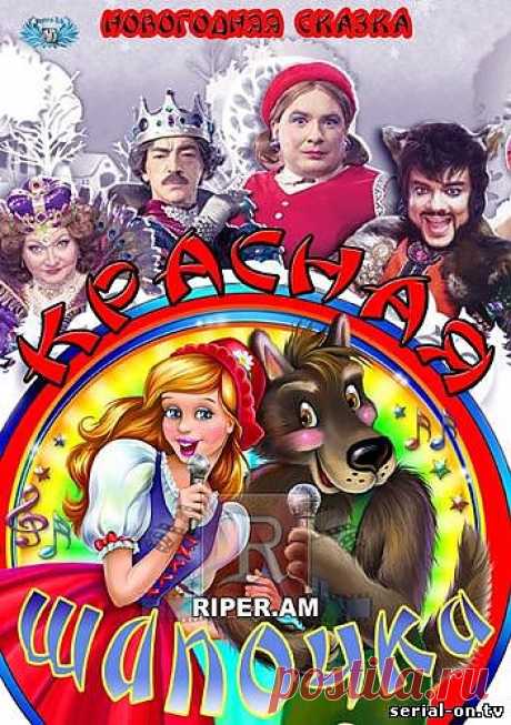 Смотрим дома мюзикл .«Красная шапочка» 2012.