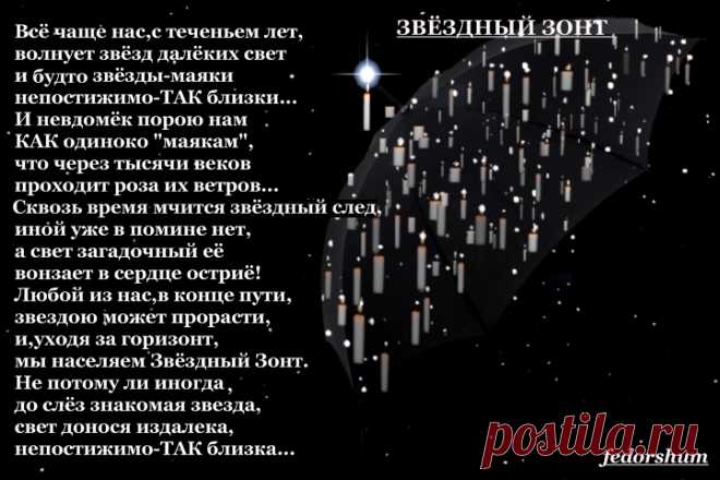 ЗВЁЗДНЫЙ ЗОНТ

Всё чаще нас,с теченьем лет,
волнует звёзд далёких свет
и будто звёзды-маяки
непостижимо-ТАК близки...
И невдомёк порою нам
КАК одиноко "маякам",
что через тысячи веков
проходит роза их ветров...
Сквозь время мчится звёздный след,
иной уже в помине нет,
а свет загадочный её
вонзает в сердце остриё!
Любой из нас,в конце пути,
звездою может прорасти,
и,уходя за горизонт,
мы населяем Звёздный Зонт.
Не потому ли иногда,