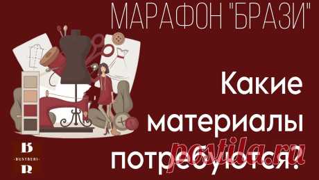 Выбираем материалы для пошива трусиков  | Мастер-класс "БРАЗИ" от BUSTBERI СКАЧАТЬ ГАЙД по мастер-классу «БРАЗИ» можно по ссылке в комментариях.Расскажу в видео, какие материалы нам потребуются для пошива трусиков бразильяно.Буду бл...