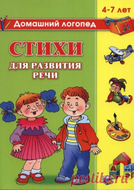СТИХИ ДЛЯ РАЗВИТИЯ РЕЧИ