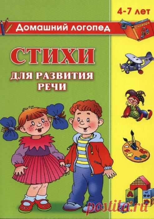 СТИХИ ДЛЯ РАЗВИТИЯ РЕЧИ