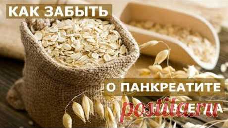 КАК ЛЕЧИТЬ ПАНКРЕАТИТ ОВСЯНЫМ КИСЕЛЁМ.Лечебные свойства овса.