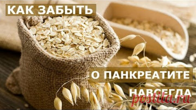 КАК ЛЕЧИТЬ ПАНКРЕАТИТ ОВСЯНЫМ КИСЕЛЁМ.Лечебные свойства овса.