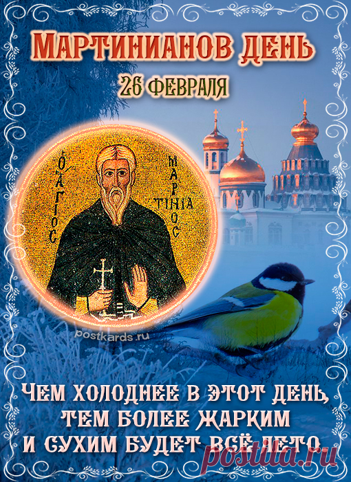 Мартинианов день 26 февраля!