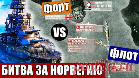 Военная История | Неудачное вторжение Гитлера в Норвегию 1939 г. - провал операции «Везерюбунг»