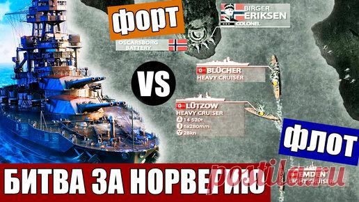 Военная История | Неудачное вторжение Гитлера в Норвегию 1939 г. - провал операции «Везерюбунг»
