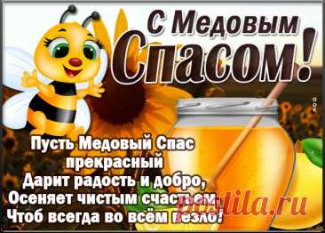 Пускай Медовый первый Спас
Согреет щедро очень вас:
Теплом, добром и благодатью.
Вовек печалей чтоб не знать вам.
