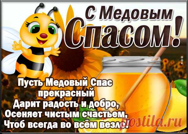 Пускай Медовый первый Спас
Согреет щедро очень вас:
Теплом, добром и благодатью.
Вовек печалей чтоб не знать вам.