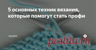 5 основных техник вязания, которые помогут стать профи Цепочки, клеточки, ромбы, зигзаги, шахматка, резинка, косы… Рогожка, жгуты, аран, вафли… Вязальных узоров сотни. А основных методов пять. Что надо уметь, чтобы суметь связать что угодно?
Лицевая петля (классический вариант)
Время прочтения: 5—7 минут.
Спица с первым набранным рядом в левой, другая, свободная, — в правой (если вы правша). Нить (ее называют рабочей) перебросьте через указательный па