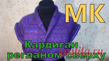 Кардиган   регланом сверху с шалевым воротником Мастер класс для начинающих. Кардиган регланом сверху с шалевым воротником Мастер класс для начинающих.