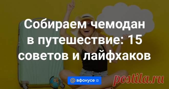 Собираем чемодан в путешествие: 15 советов и лайфхаков Правильно собранный багаж — залог комфортной и беззаботной поездки. Следуйте нашим советам, чтобы собрать идеальный чемодан для незабываемого путешествия.
