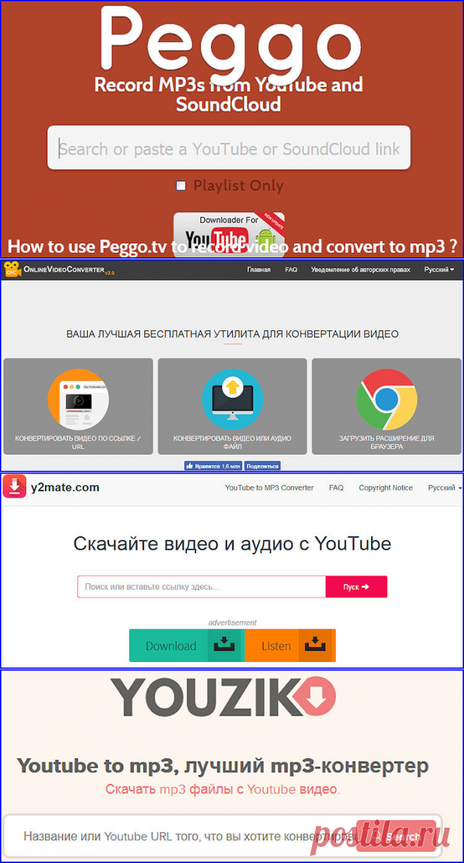 Сайты конвертеры. Скачивайте видео и аудио с YouTube.