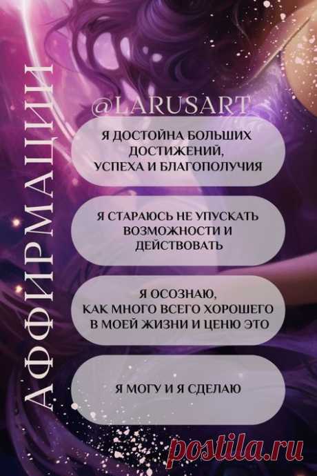 Аффирмация дня. Сохраните и применяйте советы по ссылке про силу аффирмации, как правильно делать аффирмации на каждый день, чтобы они приносили пользу. Аффирмаци Луизы Хей на здоровье, на любовь, на успех, на деньги. Психология успеха, мотивация и успех. Психология развития | #аффирмация_дня #аффирмации_успех #аффирмации_здоровье #аффирмации #психология_успеха #луиза_хей #психология_развития